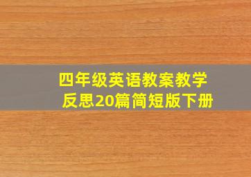 四年级英语教案教学反思20篇简短版下册