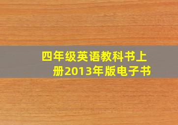 四年级英语教科书上册2013年版电子书