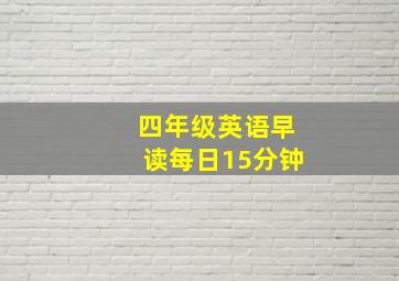 四年级英语早读每日15分钟