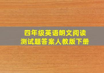 四年级英语朗文阅读测试题答案人教版下册