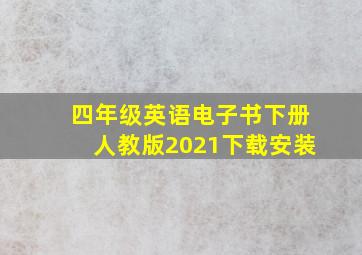 四年级英语电子书下册人教版2021下载安装