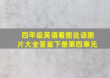 四年级英语看图说话图片大全答案下册第四单元