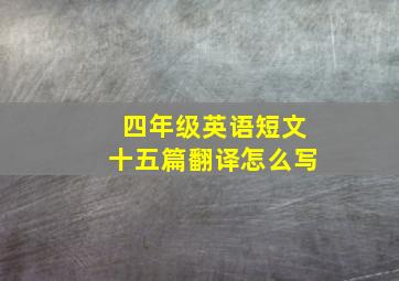 四年级英语短文十五篇翻译怎么写