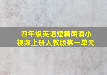 四年级英语短篇朗诵小视频上册人教版第一单元