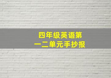 四年级英语第一二单元手抄报