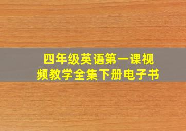 四年级英语第一课视频教学全集下册电子书