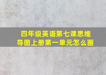 四年级英语第七课思维导图上册第一单元怎么画