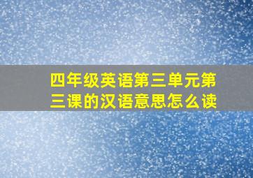 四年级英语第三单元第三课的汉语意思怎么读