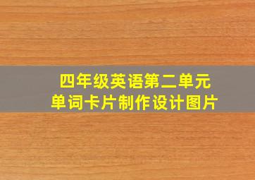 四年级英语第二单元单词卡片制作设计图片