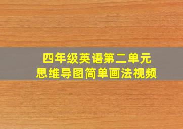 四年级英语第二单元思维导图简单画法视频