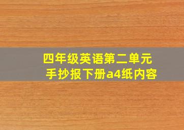 四年级英语第二单元手抄报下册a4纸内容