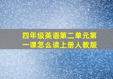 四年级英语第二单元第一课怎么读上册人教版