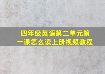 四年级英语第二单元第一课怎么读上册视频教程