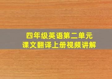 四年级英语第二单元课文翻译上册视频讲解