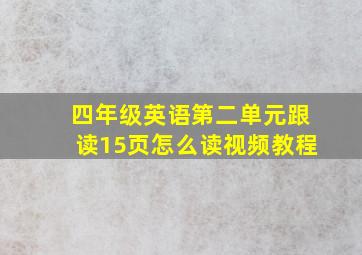 四年级英语第二单元跟读15页怎么读视频教程