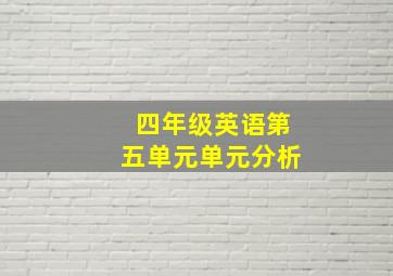 四年级英语第五单元单元分析