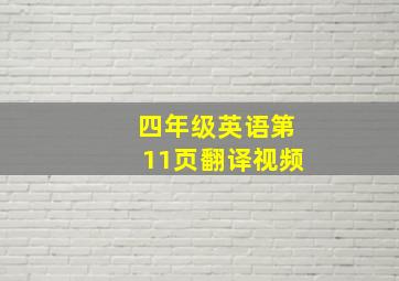 四年级英语第11页翻译视频