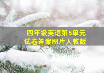 四年级英语第5单元试卷答案图片人教版