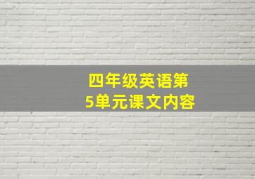 四年级英语第5单元课文内容