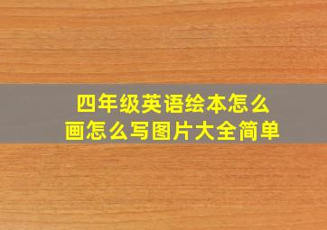 四年级英语绘本怎么画怎么写图片大全简单