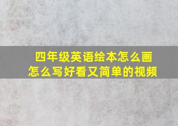 四年级英语绘本怎么画怎么写好看又简单的视频