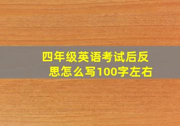 四年级英语考试后反思怎么写100字左右