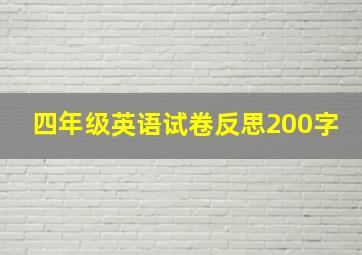 四年级英语试卷反思200字