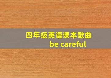 四年级英语课本歌曲be careful