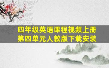 四年级英语课程视频上册第四单元人教版下载安装