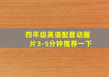 四年级英语配音动画片3-5分钟推荐一下