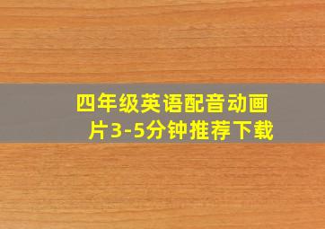 四年级英语配音动画片3-5分钟推荐下载