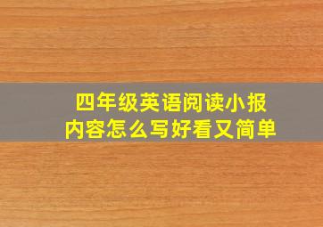 四年级英语阅读小报内容怎么写好看又简单