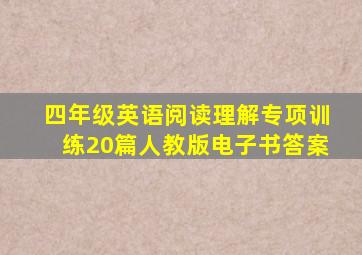 四年级英语阅读理解专项训练20篇人教版电子书答案