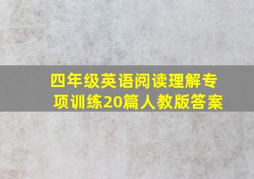 四年级英语阅读理解专项训练20篇人教版答案