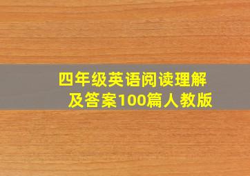 四年级英语阅读理解及答案100篇人教版