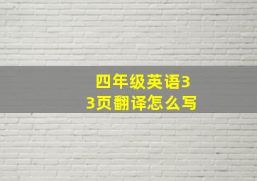 四年级英语33页翻译怎么写