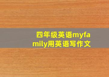 四年级英语myfamily用英语写作文