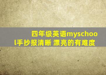 四年级英语myschool手抄报清晰 漂亮的有难度