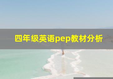 四年级英语pep教材分析