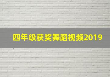 四年级获奖舞蹈视频2019