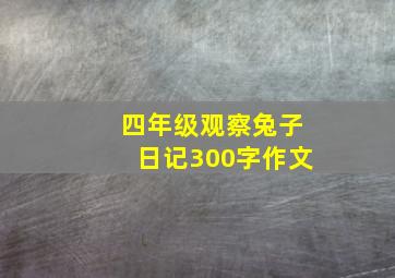 四年级观察兔子日记300字作文