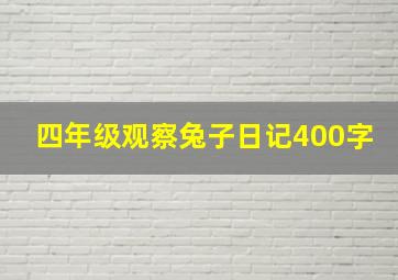 四年级观察兔子日记400字