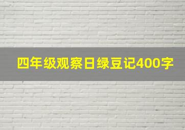 四年级观察日绿豆记400字