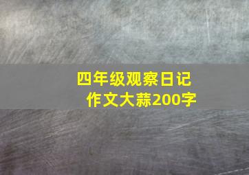 四年级观察日记作文大蒜200字