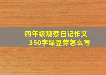 四年级观察日记作文350字绿豆芽怎么写