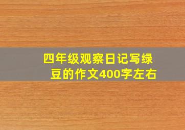 四年级观察日记写绿豆的作文400字左右