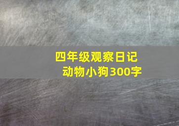 四年级观察日记动物小狗300字