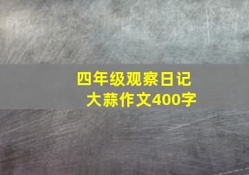 四年级观察日记大蒜作文400字