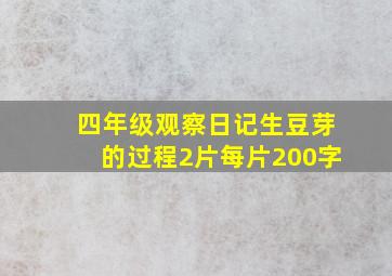 四年级观察日记生豆芽的过程2片每片200字