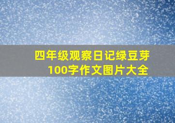 四年级观察日记绿豆芽100字作文图片大全